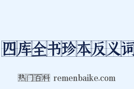 四库全书珍本反义词是什么意思的图片
